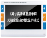 7寸远近两用电子助视器