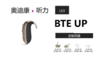 LX3 BTE UP特大功率耳背机