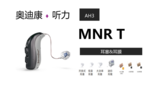 AH3 MNR T中功率耳背机