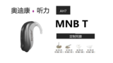 AH7 MNB T中功率耳背机