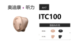 AH7 ITC100大功率定制式助听器