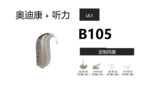 IA1 B 105大功率耳背机