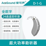 爱可声耳背式特大功率全数字电脑编程助听器