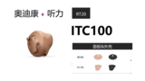 RT20 ITC100大功率定制式助听器