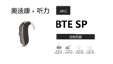 AN3 BTE UP特大功率耳背机