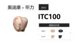 AH3 ITC100大功率定制式助听器