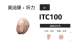 IA1 ITC100大功率定制式助听器