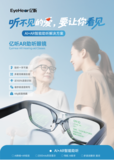 亿听AR助听眼镜
